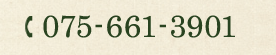 075-661-3901