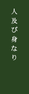 人及び身なり