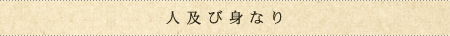 人及び身なり