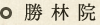 勝林院