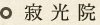 寂光院