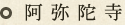 阿弥陀寺